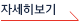 자세히보기